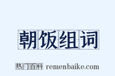 朝饭组词是什么意思的图片